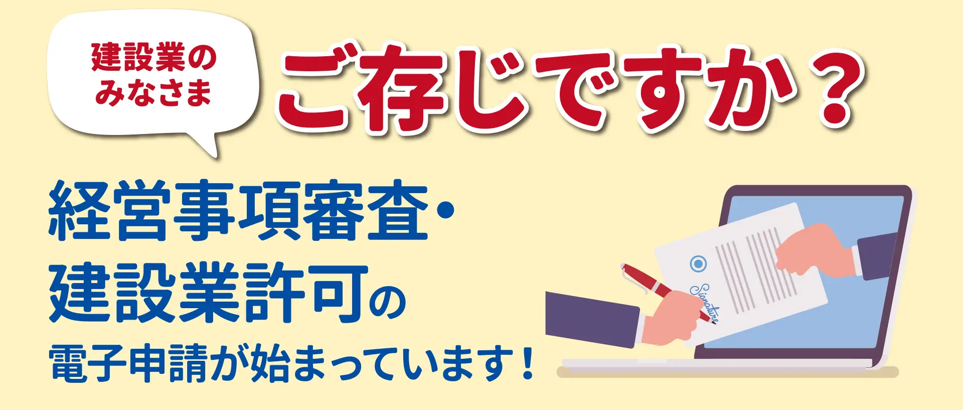 建設業のみなさまご存じですか？経営事項審査・建設業許可の電子申請が始まっています！