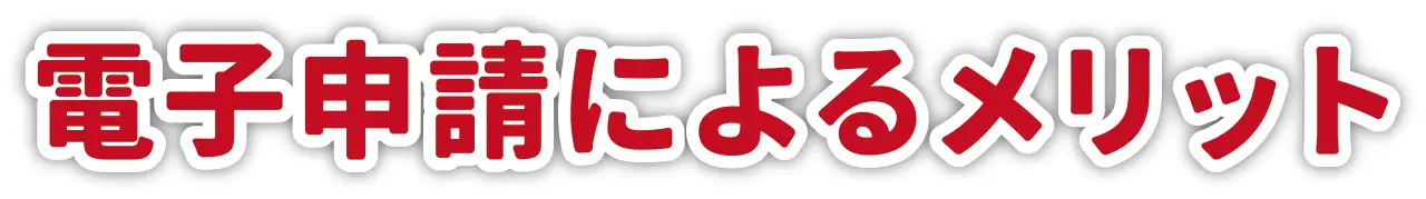 電子申請によるメリット